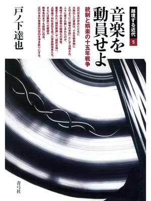 cover image of 音楽を動員せよ　統制と娯楽の十五年戦争